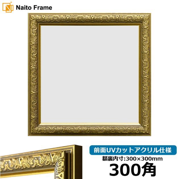 正方形額縁 8201/アンティークゴールド 150角（150×150mm） 前面