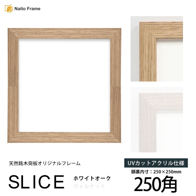 【アウトレット】 正方形額縁 SLICE/ホワイトオーク 250角（250×250mm） 前面UVカットアクリル仕様 天然銘木突板フレーム slice-250seihou-oak ※アウトレット品につき注文後のキャンセル・返品交換不可