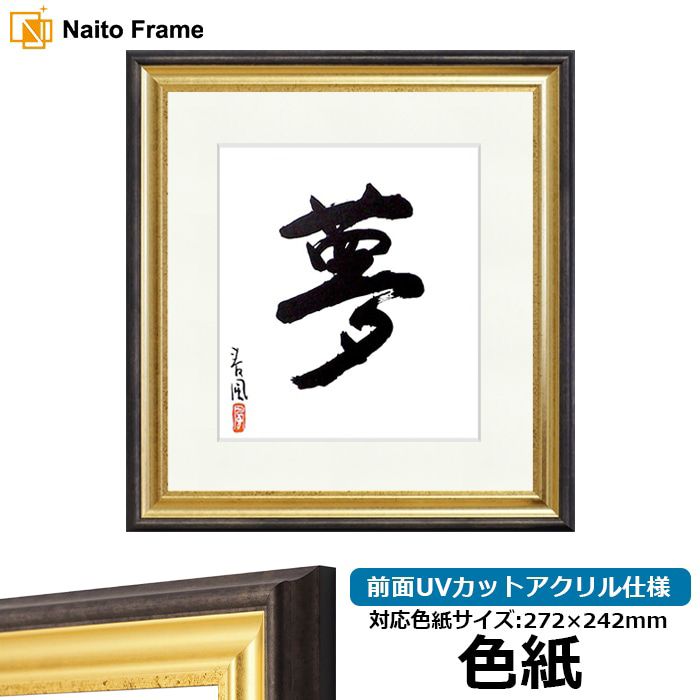 国産高級色紙額 NF-S-1 普通色紙サイズ（272×242mm） 木地/セピア 前面