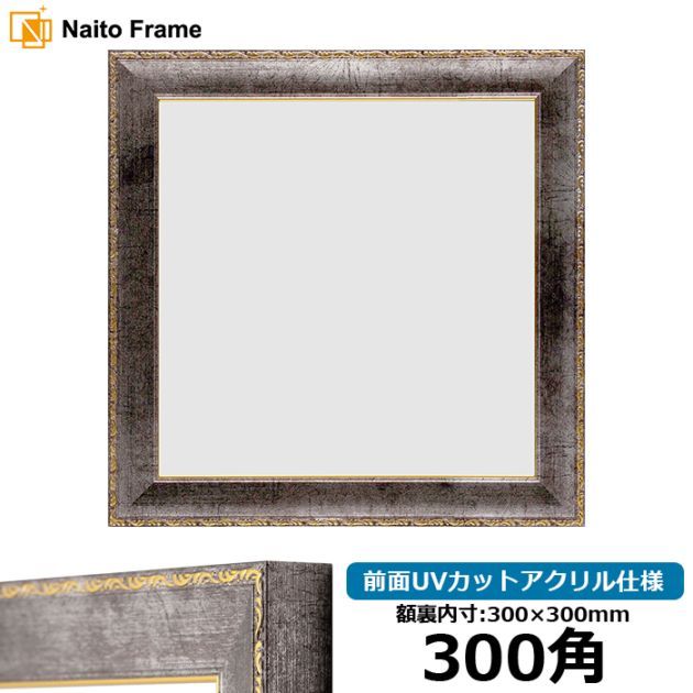 アウトレット】 正方形額縁 NS001/ブラック（07-BL33） 300角（300