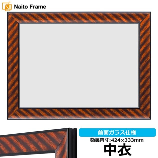 【アウトレット】 賞状額縁 金ラック 中衣（424×333mm） 前面ガラス仕様 kinrakku-nag ※アウトレット品につき注文後のキャンセル・返品交換不可