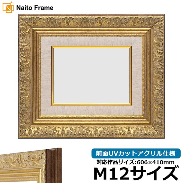 【アウトレット】 油絵額縁 8209/アンティークゴールド M12号（606×410mm） 前面UVカットアクリル仕様 8209-ag-m12-a ※アウトレット品につき注文後のキャンセル・返品交換不可