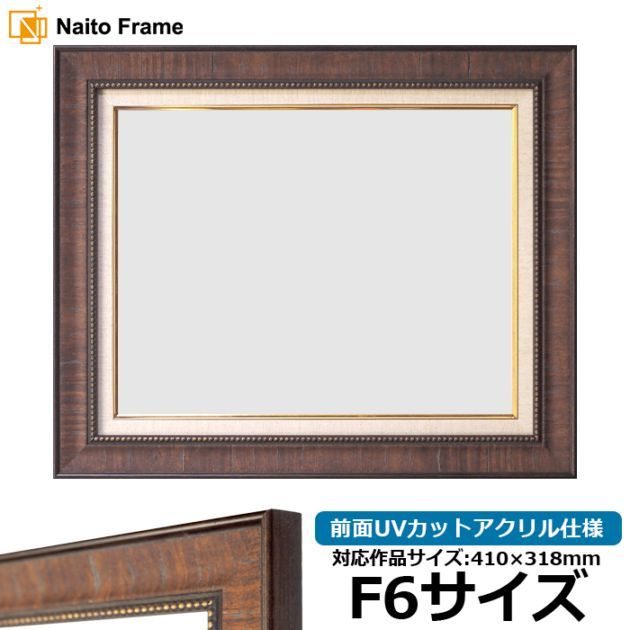 F20 額縁 ダークブラウン　アクリル入り 油絵額縁 9573/Gブラウン F20号（727×606mm） 前面UVカットアクリル