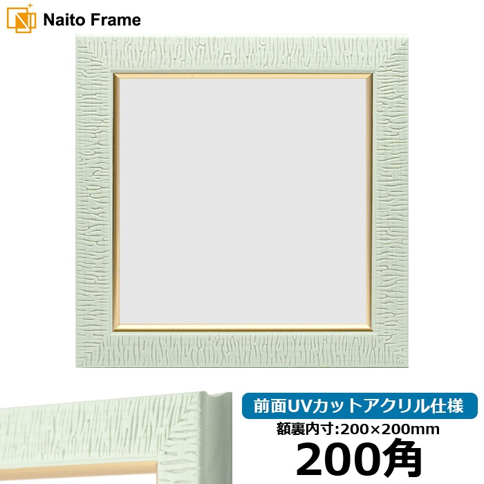 【アウトレット】 正方形額縁 NF010/ミント 200角（200×200mm） 前面UVカットアクリル仕様 ※アウトレット品につき注文後のキャンセル・返品交換不可