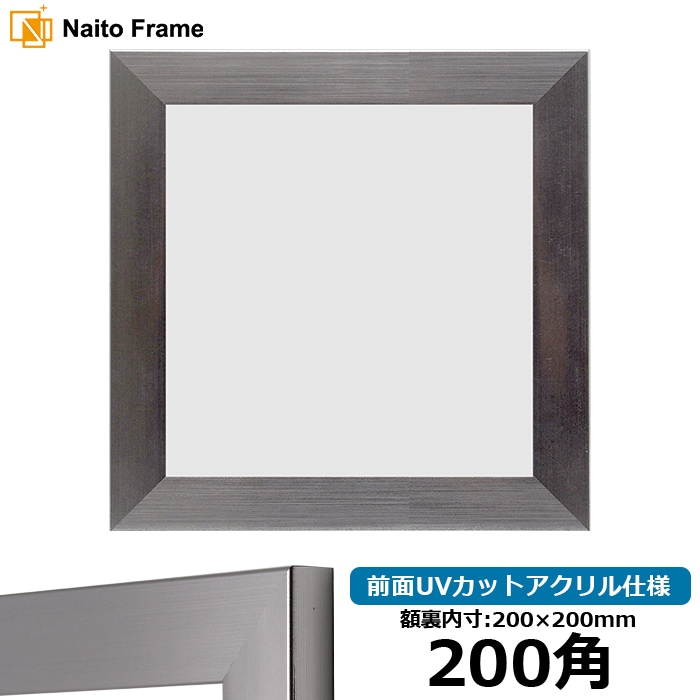 【アウトレット】 【キズあり品】 正方形額縁 1530/シルバー 200角（200×200mm） 前面UVカットアクリル仕様 1530-s-200seihou-a ※アウトレット品につき注文後のキャンセル・返品交換不可