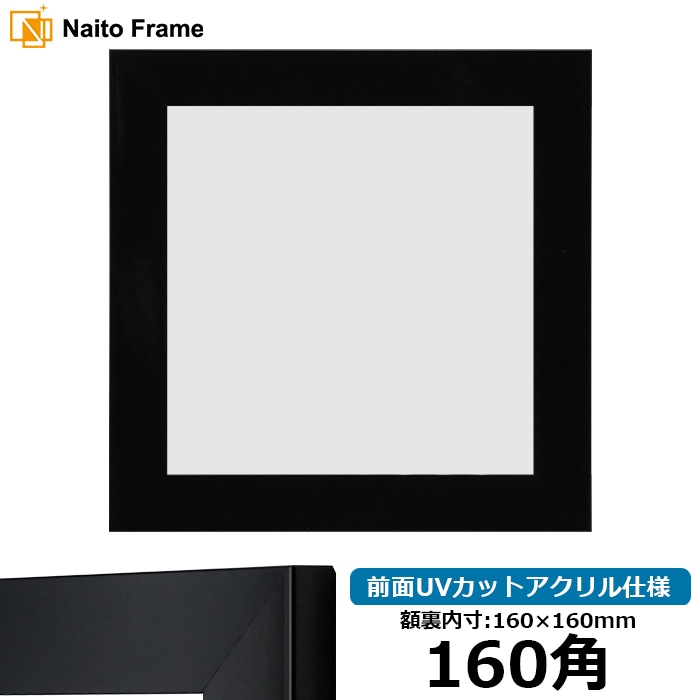 【アウトレット】 正方形額縁 5906/ブラック 160角（160×160mm） 前面UVカットアクリル仕様 ※アウトレット品につき注文後のキャンセル・返品交換不可