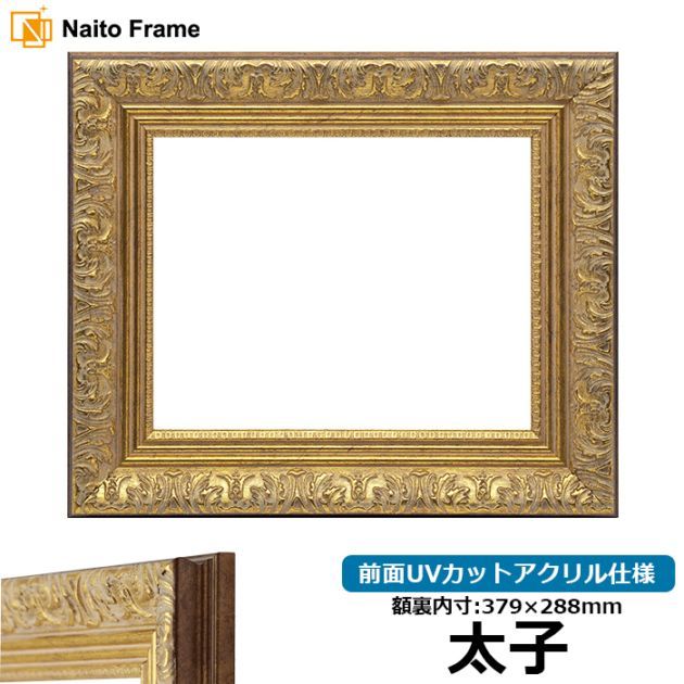デッサン額縁 8209/アンティークゴールド A4（297×210mm） 前面UV
