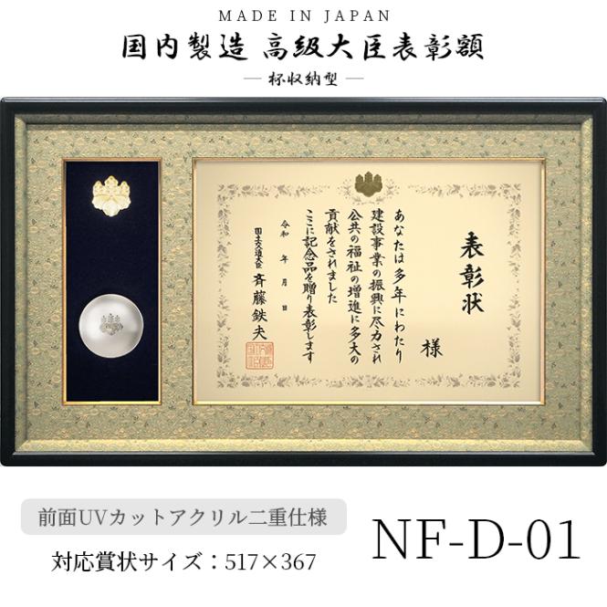 国産高級大臣表彰額 NF-D-01 褒章サイズ（517×367mm）用 杯収納型 前面UVカットアクリル仕様 ※注文後のキャンセル・返品交換不可