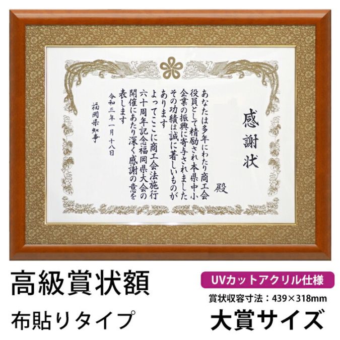 【アウトレット】 木製高級賞状額縁 5021/桜 大賞（439×318mm） 前面UVカットアクリル仕様 布マット付き（茶どんす・面金付き） nt-sjmt-ds-5021 ※アウトレット品につき注文後のキャンセル・返品交換不可