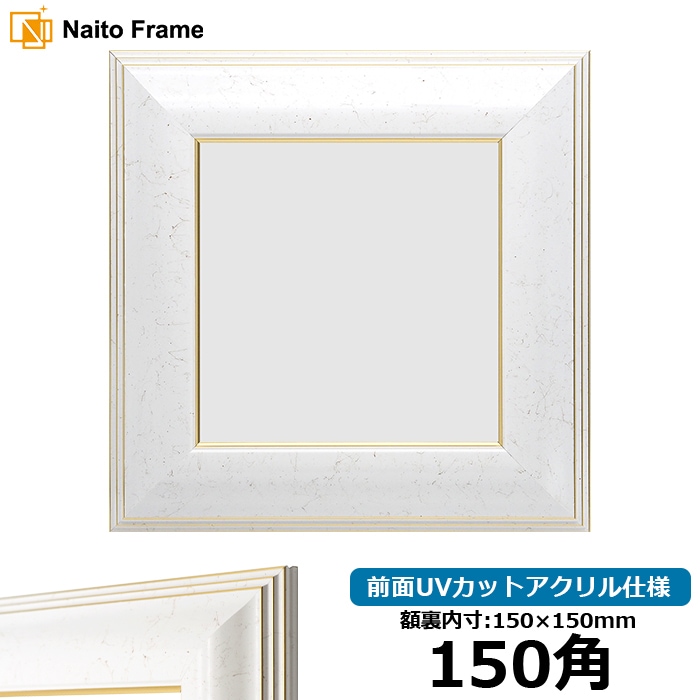 【アウトレット】 正方形額縁 6013/ホワイト（WGF） 150角（150×150mm） 前面UVカットアクリル仕様 6013-150seihou-a-wh ※アウトレット品につき注文後のキャンセル・返品交換不可