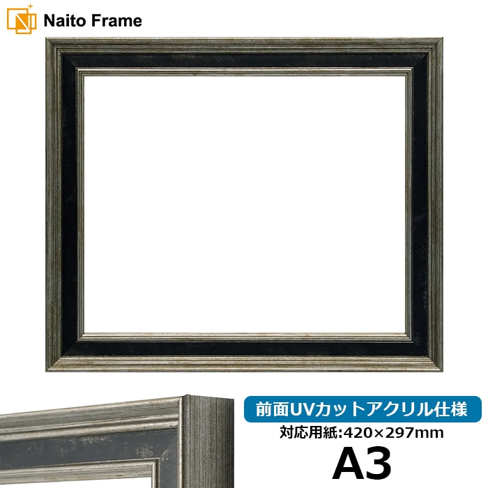 【アウトレット】 デッサン額縁 DS6769/シルバー A3（420×297mm） 前面UVカットアクリル仕様 ds6769-a3-a-s ※アウトレット品につき注文後のキャンセル・返品交換不可
