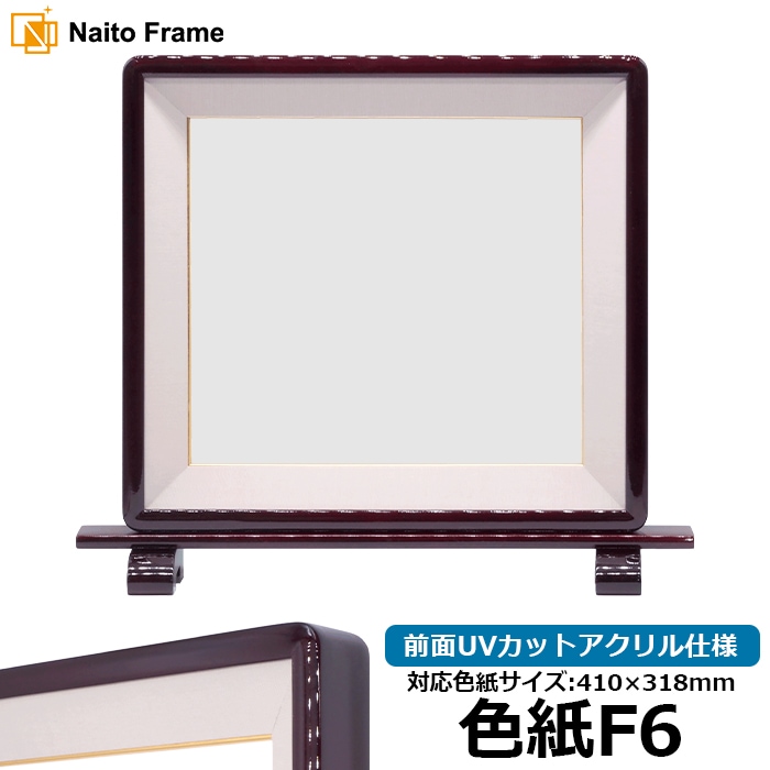 【アウトレット】 色紙額 朱硯屏 色紙F6サイズ（410×318mm） ヨコ長作品専用 前面UVカットアクリル仕様 ※アウトレット品につき注文後のキャンセル・返品交換不可