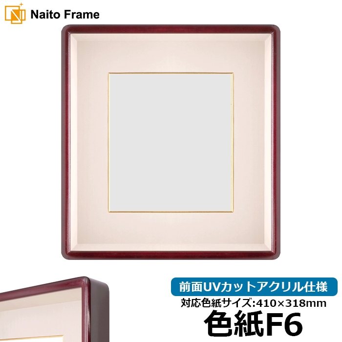 【アウトレット】 色紙額 603/朱深 色紙F6サイズ（410×318mm） 前面UVカットアクリル仕様 ※アウトレット品につき注文後のキャンセル・返品交換不可