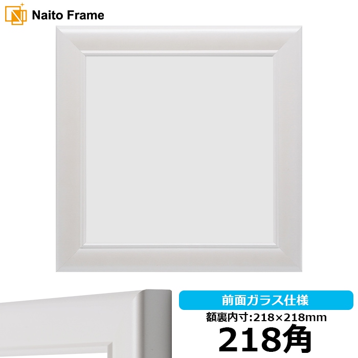 【アウトレット】 正方形額縁 5590/パールホワイト 218角（218×218mm） 前面ガラス仕様 ※アウトレット品につき注文後のキャンセル・返品交換不可