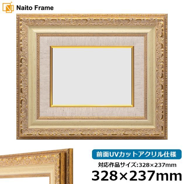 アウトレット】 油絵額縁 8200/ホワイトゴールド 328×237mm 前面UV