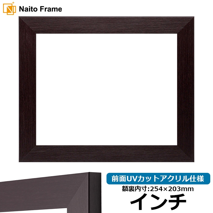 アウトレット】 デッサン額縁 1530/ダークブラウン インチ（254×203mm