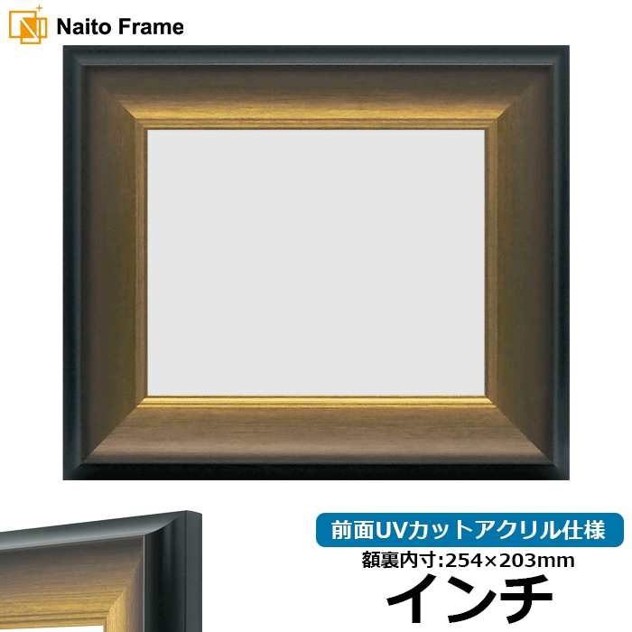 【アウトレット】 デッサン額縁 8167/ゴールドブラック インチ（254×203mm） 前面UVカットアクリル仕様 8167-gb-inti-a ※アウトレット品につき注文後のキャンセル・返品交換不可