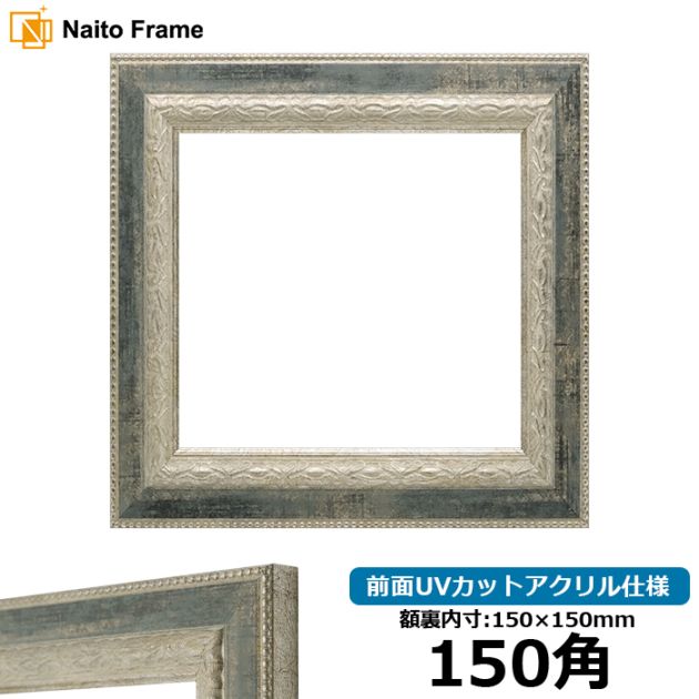 正方形額縁 713/黒 300角（300×300mm） 前面UVカットアクリル仕様