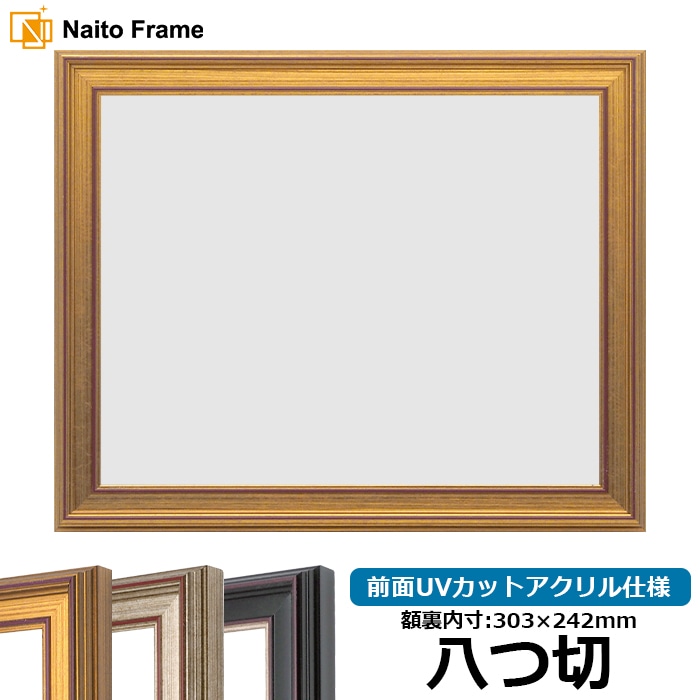 デッサン額縁 8169/ゴールド 八つ切（303×242mm） 前面UVカットアクリル仕様