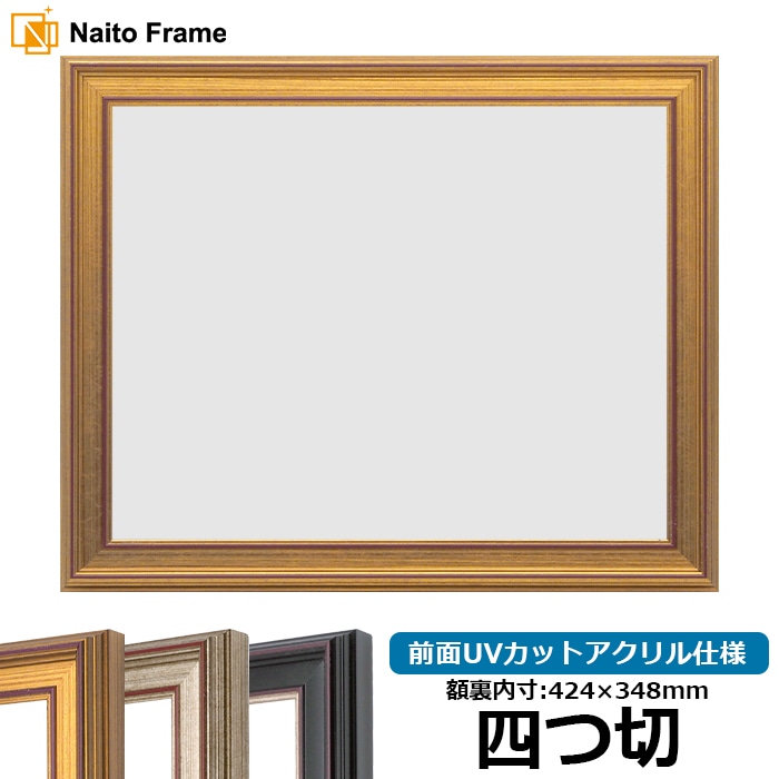 デッサン額縁 8169/ゴールド 四つ切（424×348mm） 前面UVカットアクリル仕様