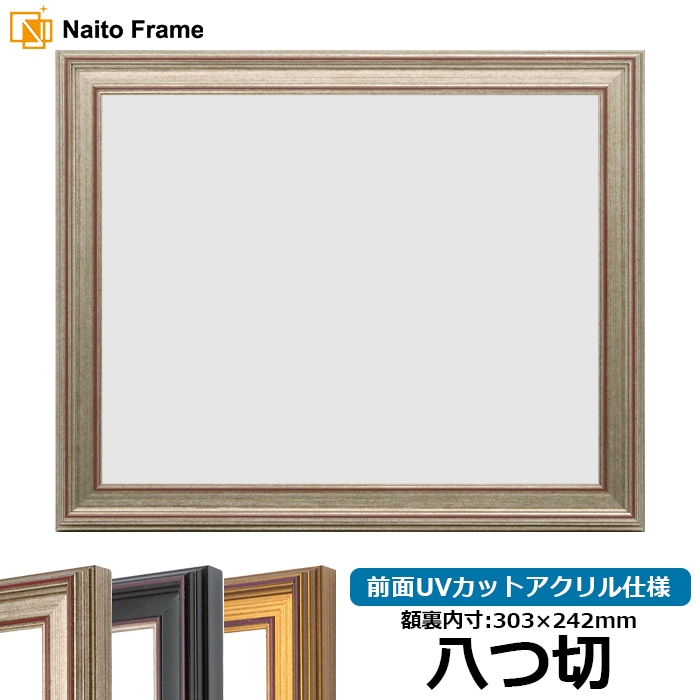 デッサン額縁 8169/シルバー 八つ切（303×242mm） 前面UVカットアクリル仕様