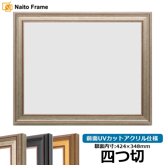 デッサン額縁 8169/シルバー 四つ切（424×348mm） 前面UVカットアクリル仕様
