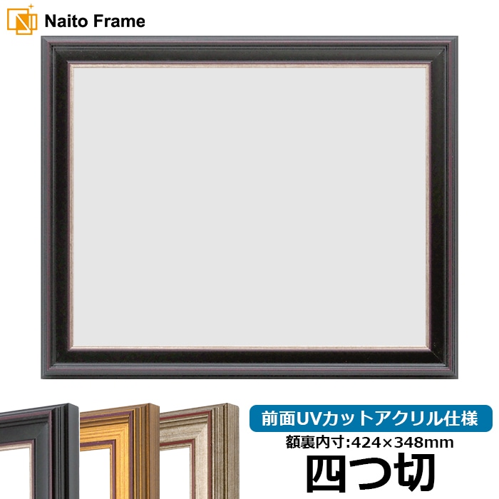 デッサン額縁 8169/赤鉄 四つ切（424×348mm） 前面UVカットアクリル仕様