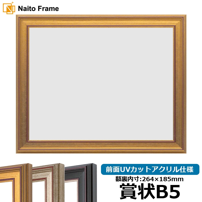 賞状額縁 8169/ゴールド 賞状B5（264×185mm） 前面UVカットアクリル