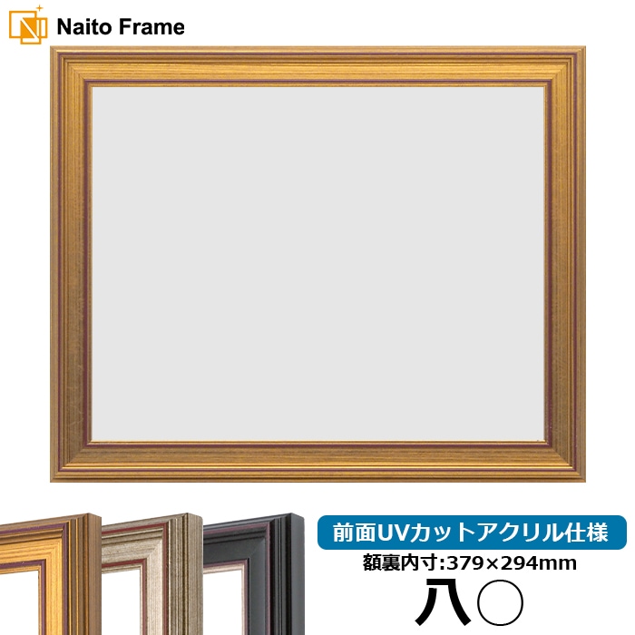 賞状額縁 8169/ゴールド 八○（379×294mm） 前面UVカットアクリル仕様