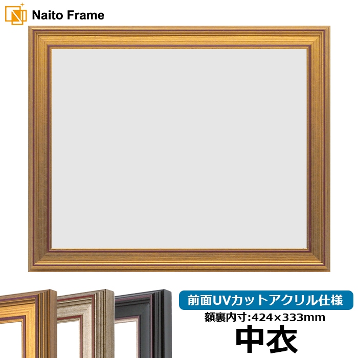 賞状額縁 8169/ゴールド 中衣（424×333mm） 前面UVカットアクリル仕様