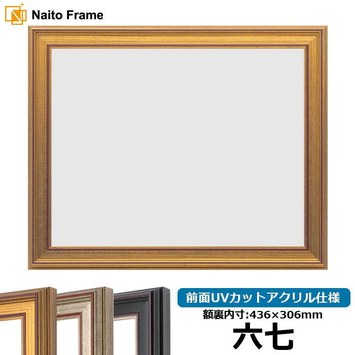 六七サイズ（436×306mm）の賞状額 - 額縁販売のないとう 高品質な額縁