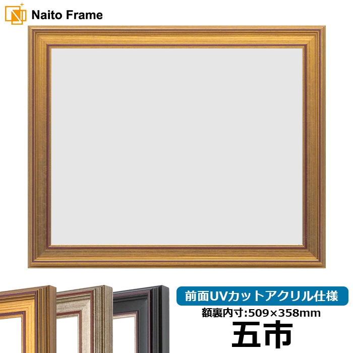 賞状額縁 8169/ゴールド 五市（509×358mm） 前面UVカットアクリル仕様