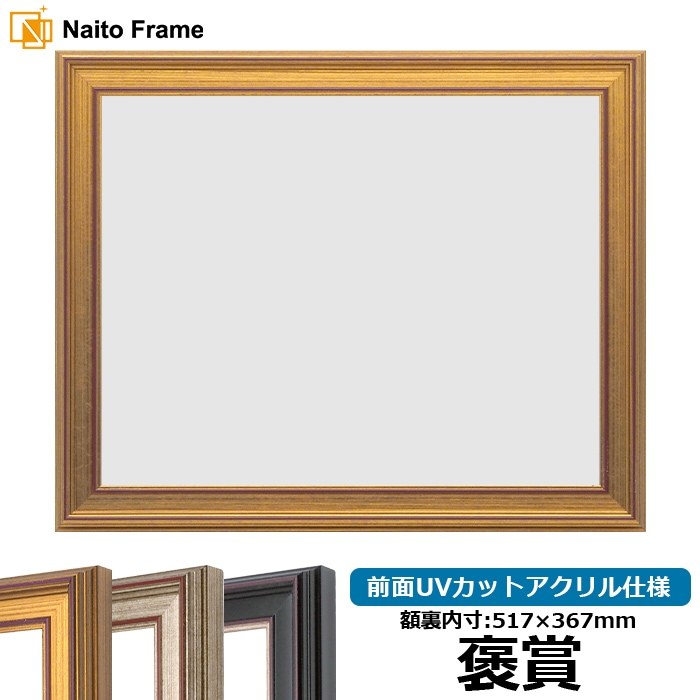 賞状額 褒賞サイズ（517×367mm）の賞状額 - 額縁販売のないとう 高品質な額縁