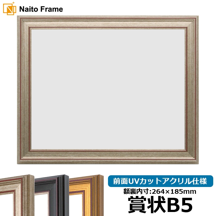 賞状額縁 8169/シルバー 賞状B5（264×185mm） 前面UVカットアクリル仕様