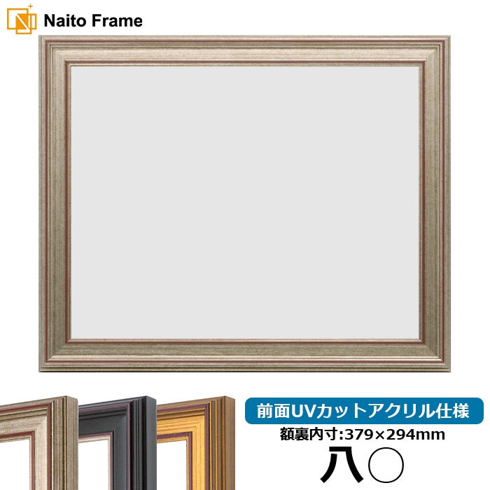 賞状額縁 8169/シルバー 八○（379×294mm） 前面UVカットアクリル仕様