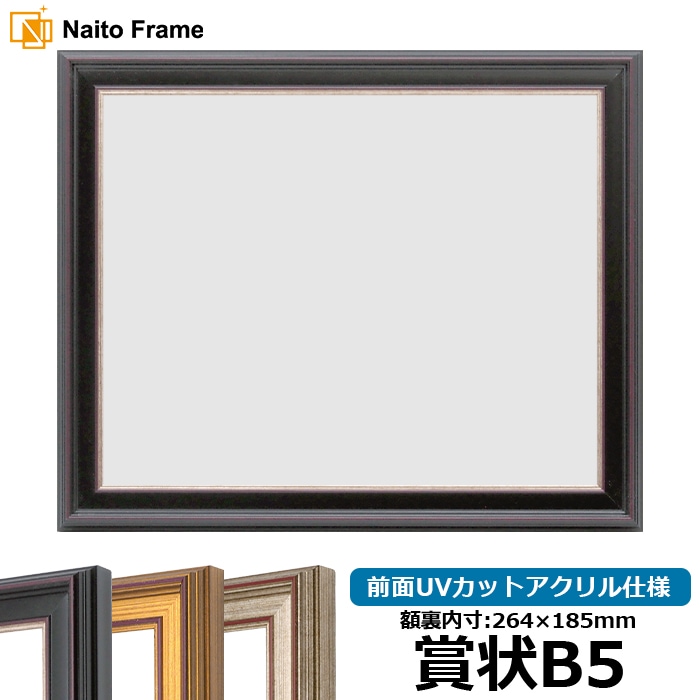 賞状額縁 8169/赤鉄 賞状B5（264×185mm） 前面UVカットアクリル仕様