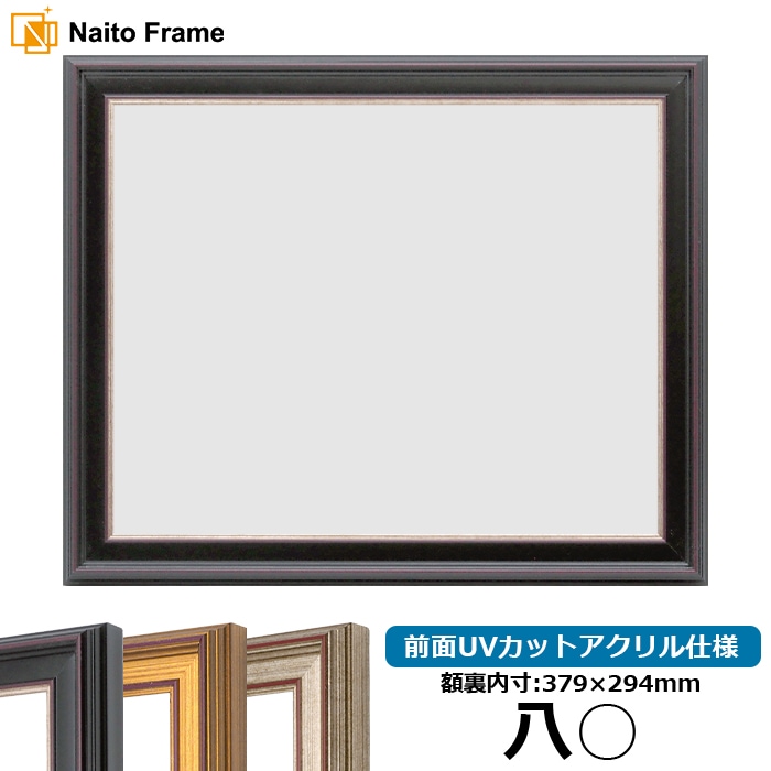 賞状額縁 8169/赤鉄 八○（379×294mm） 前面UVカットアクリル仕様