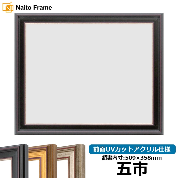 額縁　内寸31.5ｘ45.5センチ 五市サイズ（509×358mm）の賞状額 - 額縁販売のないとう 高品質な額縁