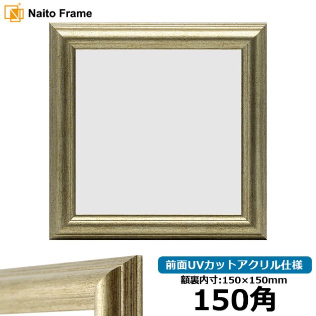 正方形額縁 8203/ホワイト 200角（200×200mm） 前面UVカットアクリル