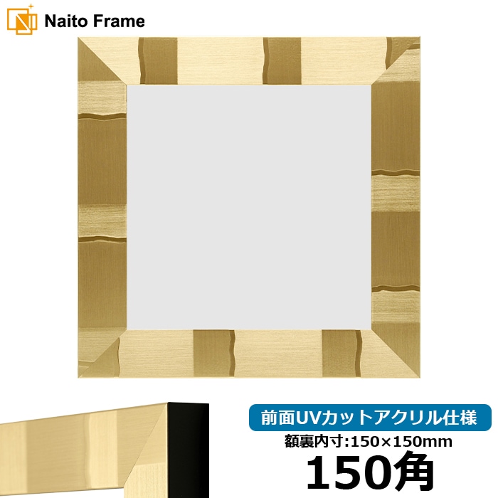 【アウトレット】 正方形額縁 エスポワール/シャンパンゴールド 150角（150×150mm） 前面UVカットアクリル仕様 espoir-sg-150seihou-a ※アウトレット品につき注文後のキャンセル・返品交換不可
