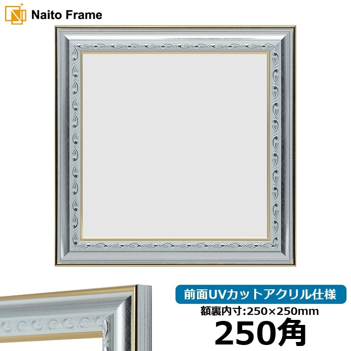 【アウトレット】 正方形額縁 9557/シルバー 250角（250×250mm） 前面UVカットアクリル仕様 9557-250seihou-a ※アウトレット品につき注文後のキャンセル・返品交換不可