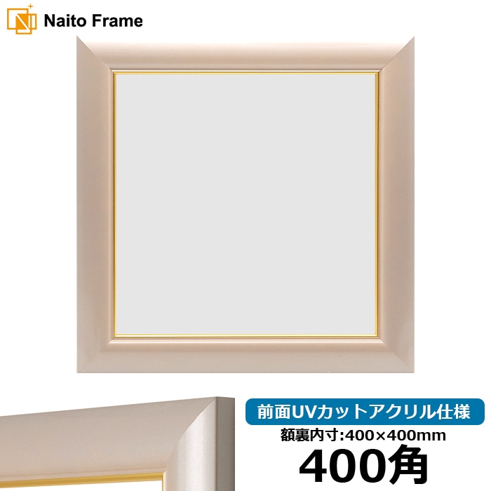 【アウトレット】 正方形額縁 30009/パールピンク 400角（400×400mm） 前面UVカットアクリル仕様 30009-400seihou-a-pp ※アウトレット品につき注文後のキャンセル・返品交換不可