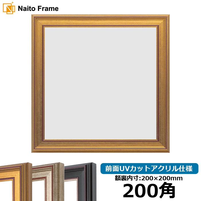 200角（200×200mm）
