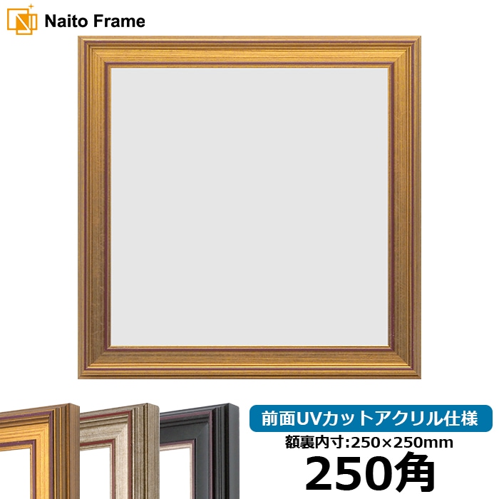 正方形額縁 8169/ゴールド 250角（250×250mm） 前面UVカットアクリル仕様