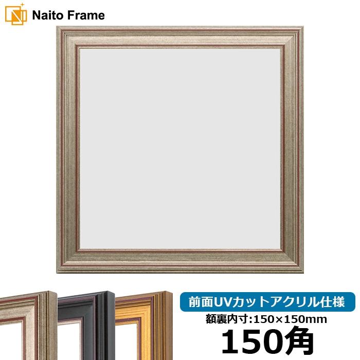 正方形額縁 8169/シルバー 150角（150×150mm） 前面UVカットアクリル仕様