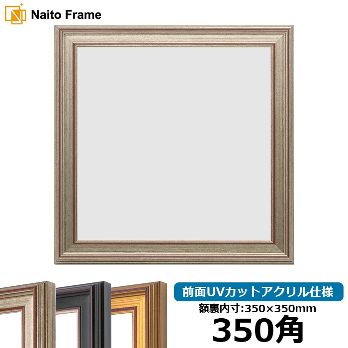 正方形額縁 8169/シルバー 350角（350×350mm） 前面UVカットアクリル仕様