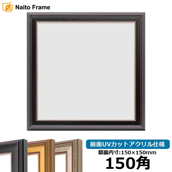 正方形額縁 8169/赤鉄 150角（150×150mm） 前面UVカットアクリル仕様