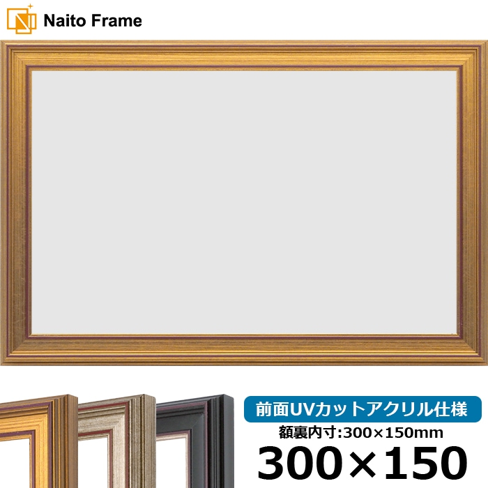 横長額縁 8169/ゴールド 300×150mm 前面UVカットアクリル仕様