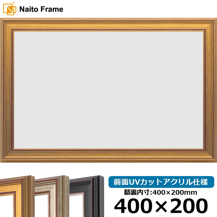 横長額縁 8169/ゴールド 400×200mm 前面UVカットアクリル仕様