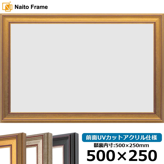 横長額縁 8169/ゴールド 500×250mm 前面UVカットアクリル仕様